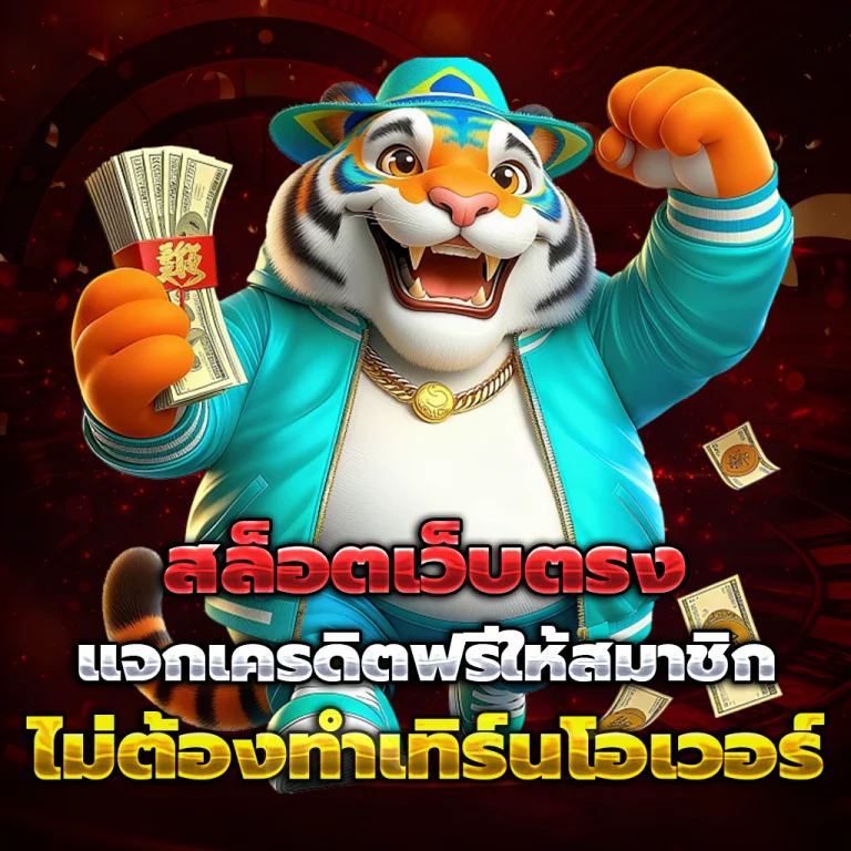 สิงห์คลับ เครดิตฟรี