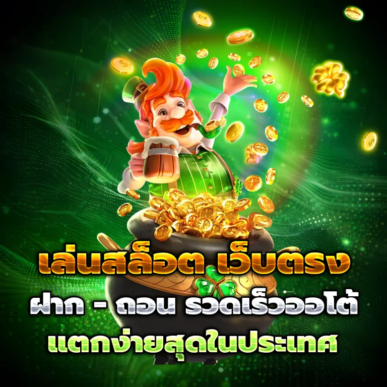 สิงห์คลับ เว็บตรง